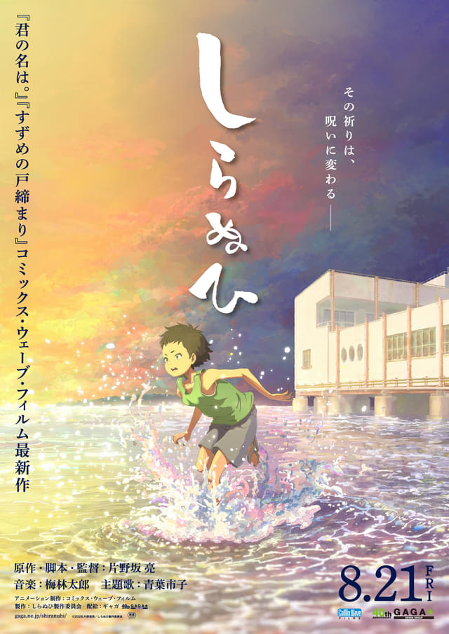 君の名は。」のコミックス・ウェーブ・フィルム新作「しらぬひ」8月