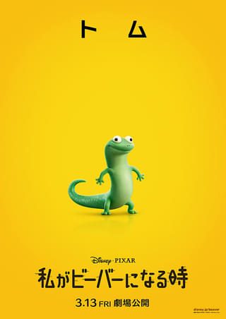 ピクサー新作「私がビーバーになる時」“トカゲのトム”がネットで大人気 誕生秘話を監督が明かす