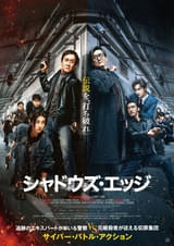 ジャッキー・チェン主演「シャドウズ・エッジ」5月1日よりPrime Videoで最速レンタル＆購入独占配信！