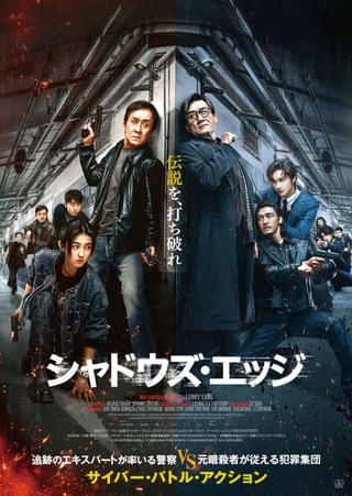 ジャッキー・チェン主演最新作「シャドウズ・エッジ」12月12日公開