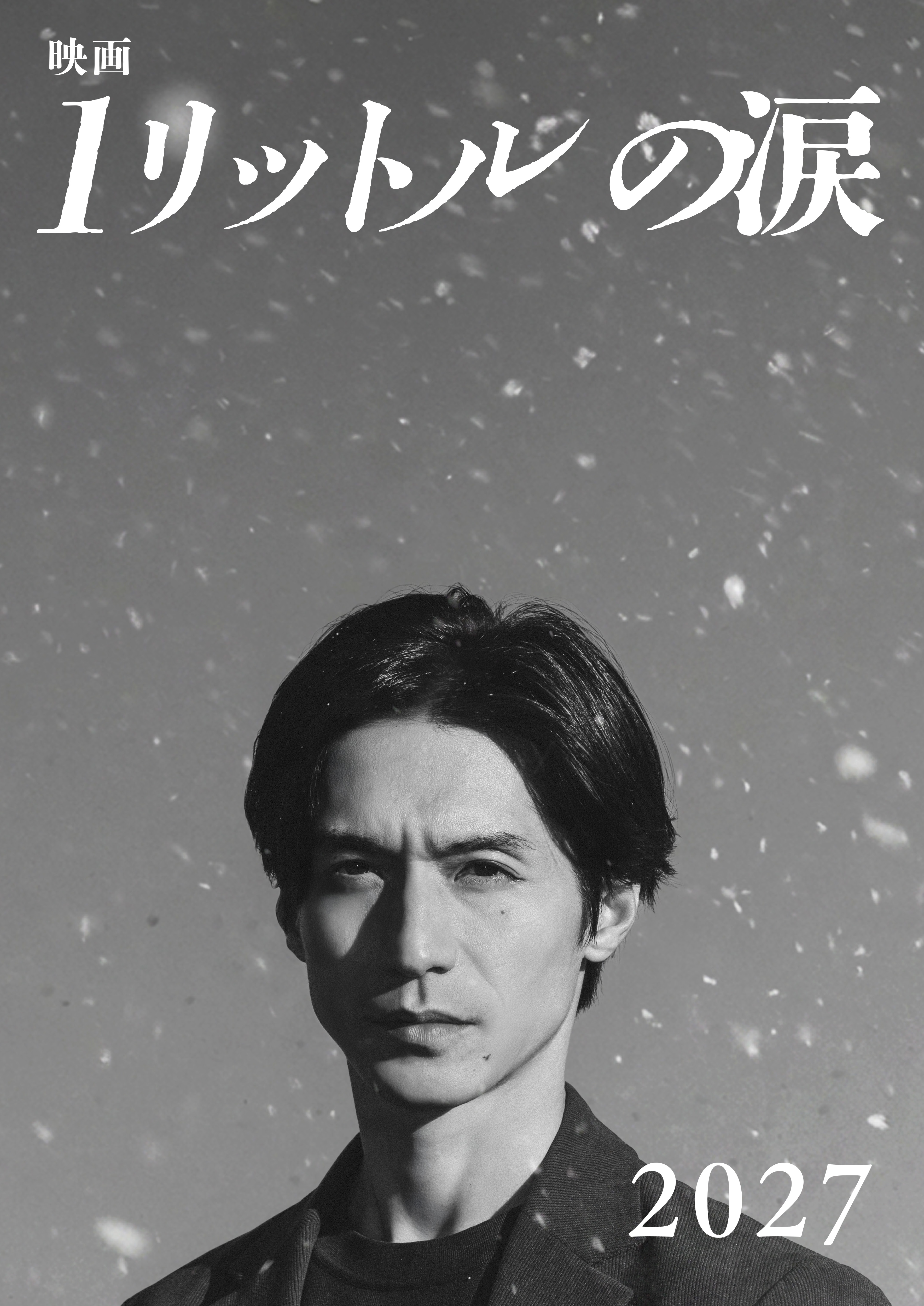 錦戸亮主演、「映画 1リットルの涙」2027年公開 レミオロメンの楽曲が 