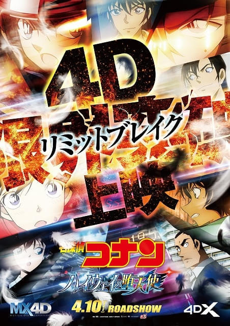 4D限界突破上映ポスタービジュアル