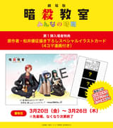 大人になった渚・カエデ・業の姿――「劇場版『暗殺教室』みんなの時間」第1弾入場特典は松井優征描き下ろしイラストカード