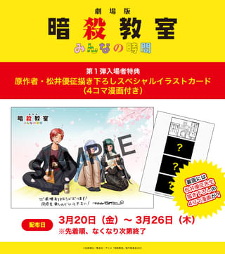 大人になった渚・カエデ・業の姿――「劇場版『暗殺教室』みんなの時間」第1弾入場特典は松井優征描き下ろしイラストカード