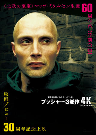 スキンヘッドが危険な色気 マッツ・ミケルセン映画デビュー30周年記念「プッシャー」3部作 4K修復版5月1日公開
