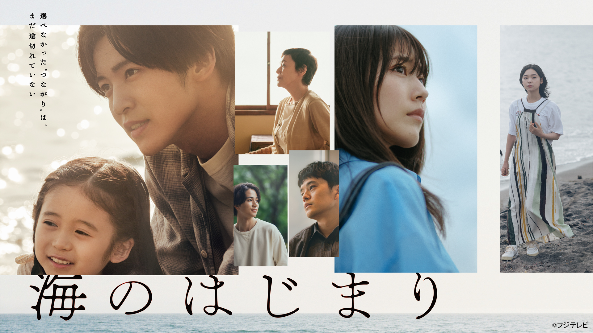 Snow Man目黒蓮主演、“親子の愛”を描くドラマ「海のはじまり」TVerで無料配信スタート