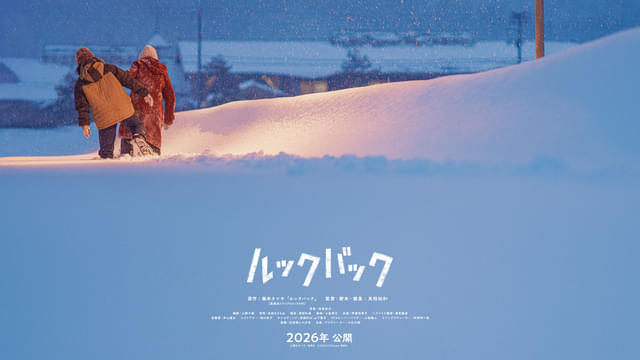 是枝裕和×藤本タツキ「ルックバック」アメリカ、カナダ、イギリス