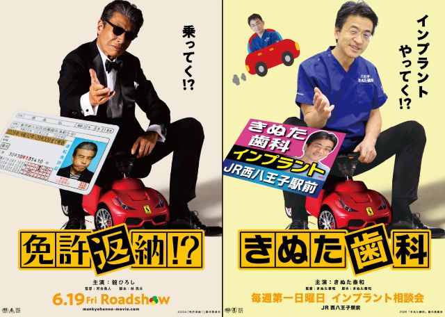 舘ひろし主演「免許返納!?」、きぬた歯科と異色コラボ！ 巨大看板が