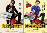 舘ひろし主演「免許返納!?」、きぬた歯科と異色コラボ！ 巨大看板がお披露目