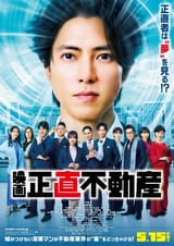 山下智久主演、「映画 正直不動産」に“師”山﨑努が出演！ 本ポスターと本予告を披露＆挿入曲も決定！