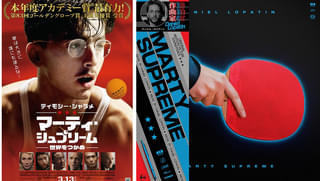 「マーティー・シュプリーム 世界をつかめ」を最高の音環境で OPNミュージックビデオ上映付き特別上映開催