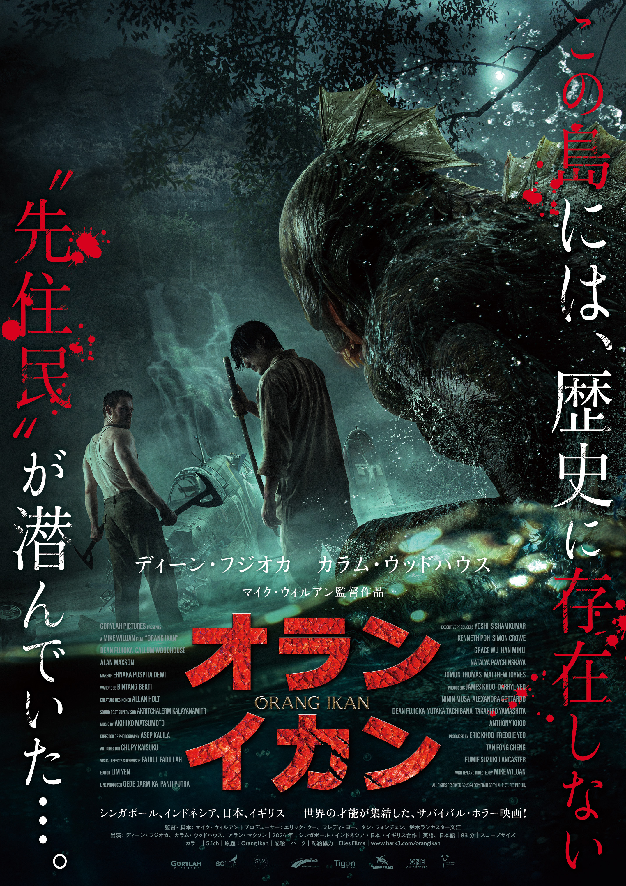 史実に残る“UMA目撃情報”から生まれた半魚人伝説 ディーン・フジオカ主演クリーチャーホラー「オラン・イカン」5月22日公開