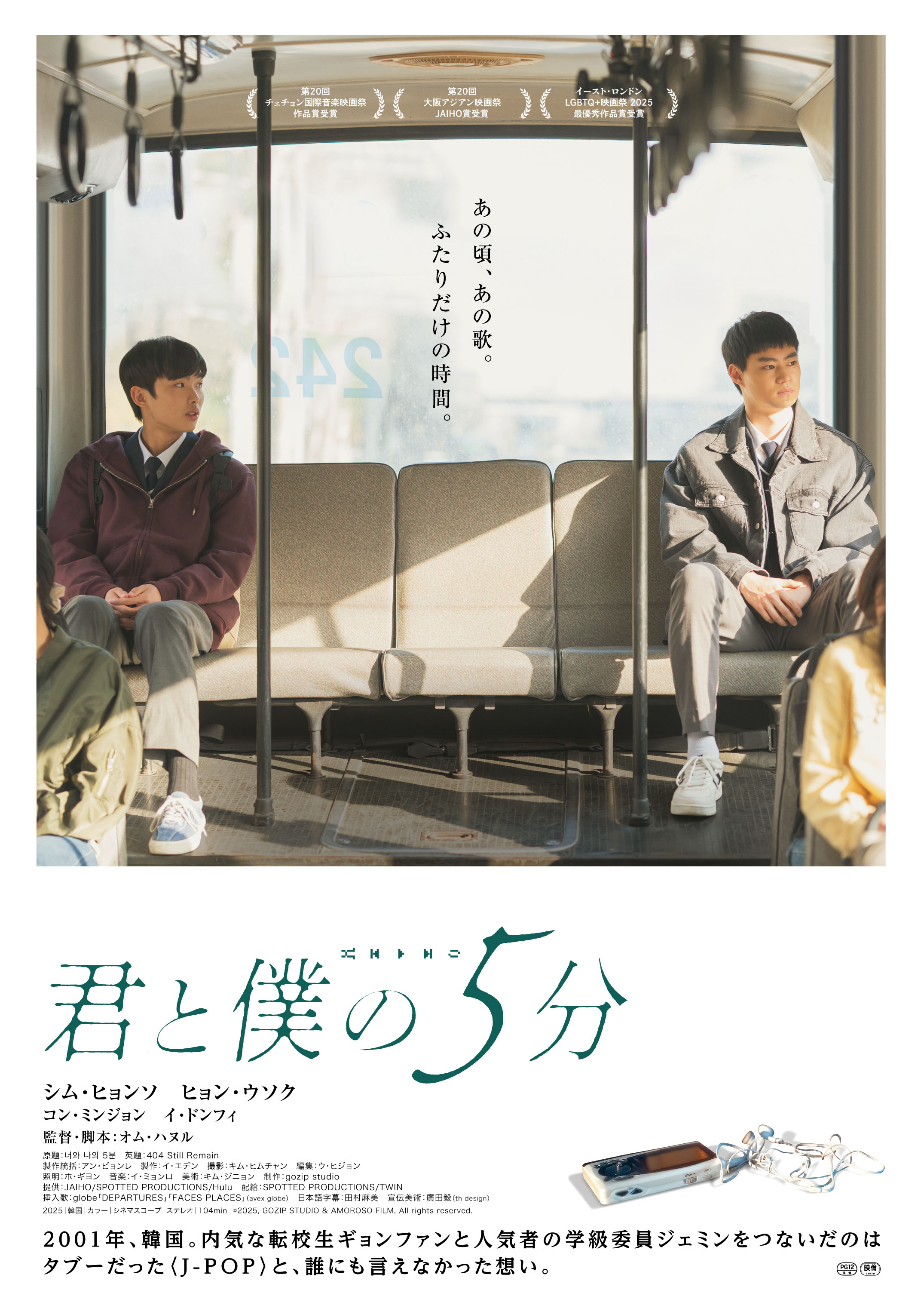 韓国映画「君と僕の5分」6月5日公開決定 日本のカルチャーが制限されていた時代に心寄せあう少年たち描く