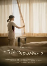 岸井ゆきの×松山ケンイチ「お別れホスピタル2」追加キャスト発表 柄本明「素晴らしい脚本でした」