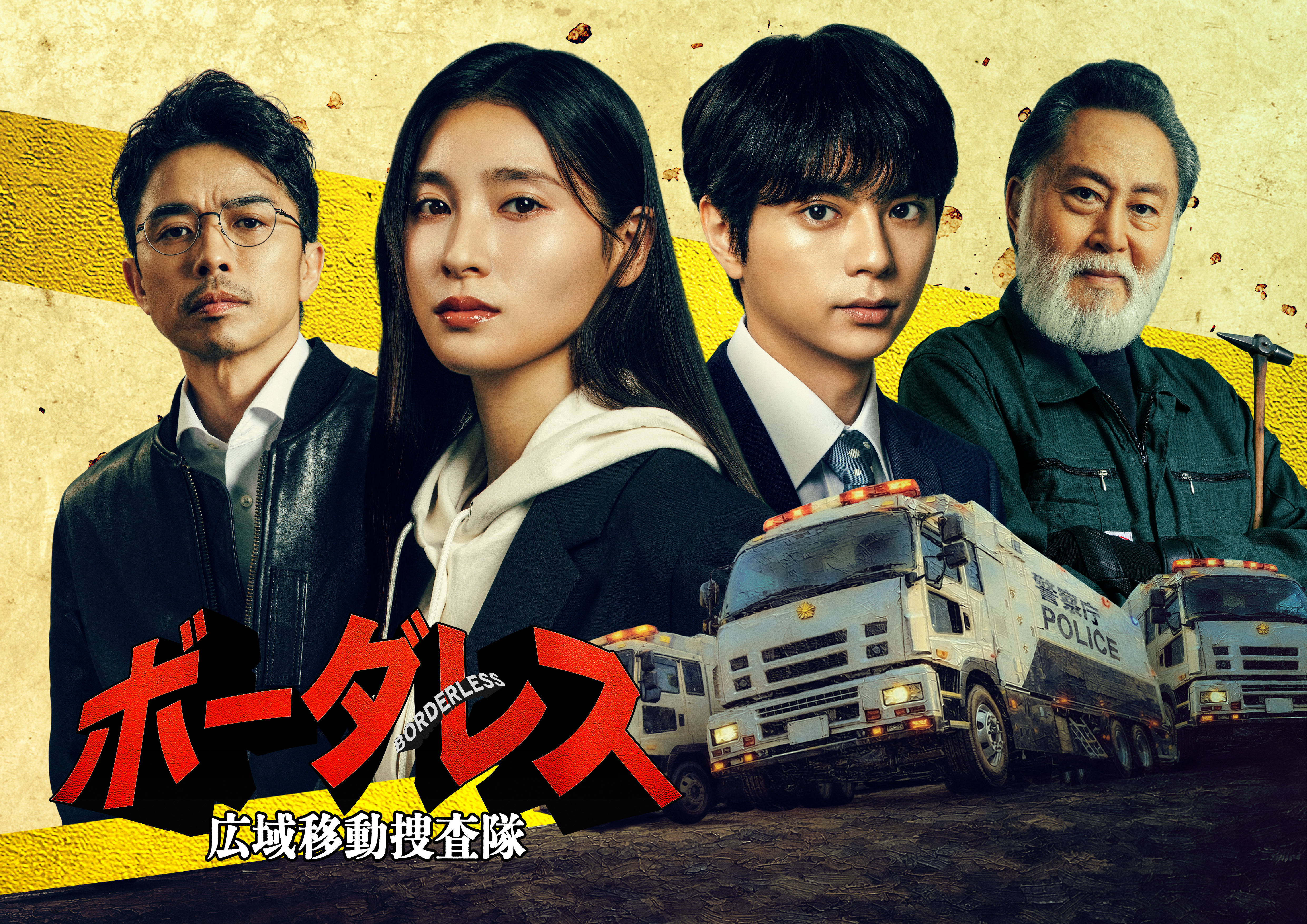 土屋太鳳＆佐藤勝利が刑事になりトラックで爆走!? ドラマ「ボーダレス 広域移動捜査隊」4月スタート 共演に北大路欣也＆井ノ原快彦
