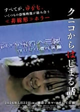 ネット上でトラウマを生んだ最恐心霊映像“クニコ”を題材にした「クニコからはじまる話」公開決定