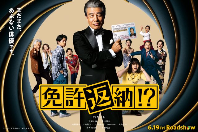 舘ひろし主演「免許返納!?」に大地真央、真矢ミキ、南野陽子、MEGUMI、八嶋智人！ 本予告映像＆本ポスターも公開