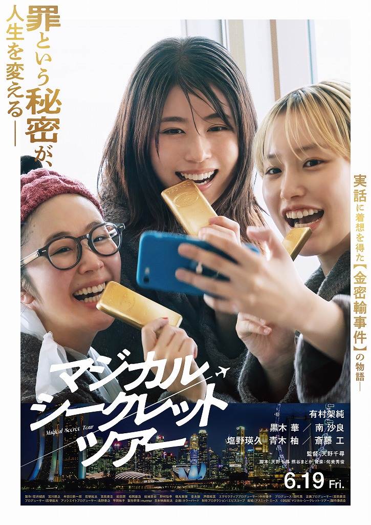 訳あり主婦たちが金を密輸！ 有村架純主演、実話に着想を得た「マジカル・シークレット・ツアー」本ビジュアルと30秒予告を公開