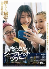 訳あり主婦たちが金を密輸！ 有村架純主演、実話に着想を得た「マジカル・シークレット・ツアー」本ビジュアルと30秒予告を公開