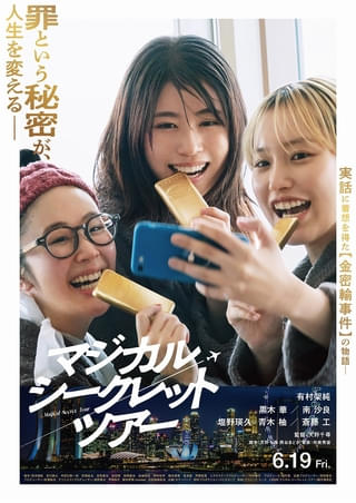 訳あり主婦たちが金を密輸！ 有村架純主演、実話に着想を得た「マジカル・シークレット・ツアー」本ビジュアルと30秒予告を公開