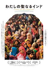 ヒンドゥー至上主義の実像を暴き、女性たちによる平和的運動を映したドキュメント「わたしの聖なるインド」公開決定