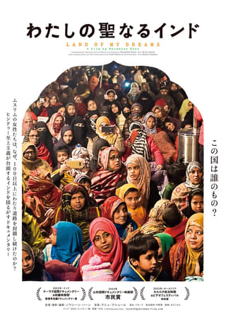 ヒンドゥー至上主義の実像を暴き、女性たちによる平和的運動を映したドキュメント「わたしの聖なるインド」公開決定