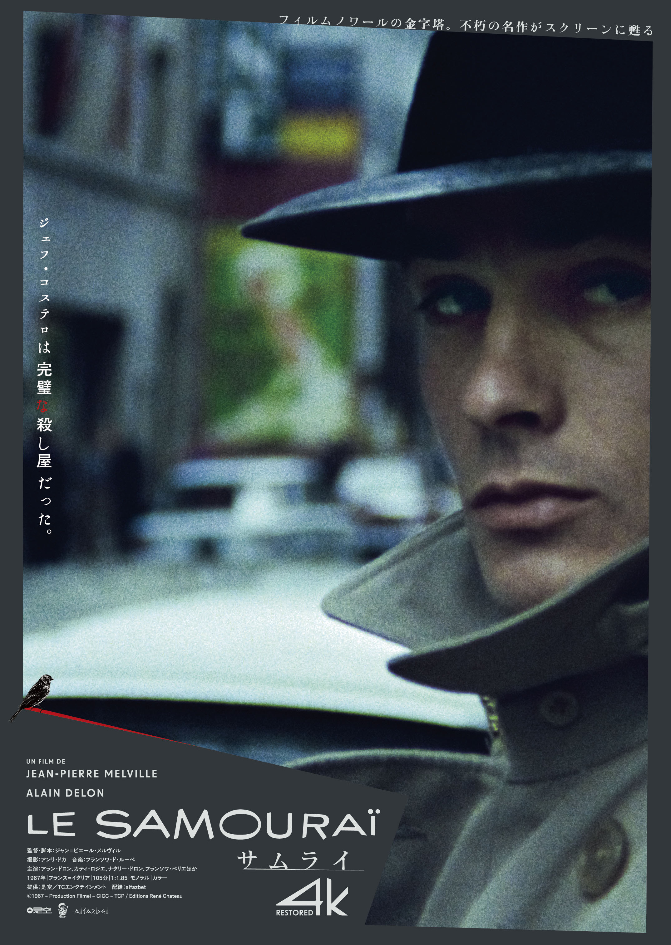 フィルム・ノワールの金字塔 アラン・ドロン主演「サムライ」4K