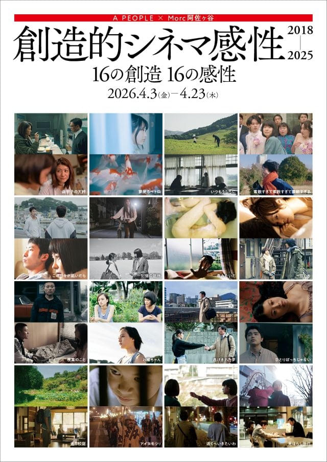 日本映画の“いま”と“発見されるべき才能”を集結させた特集上映 「創造