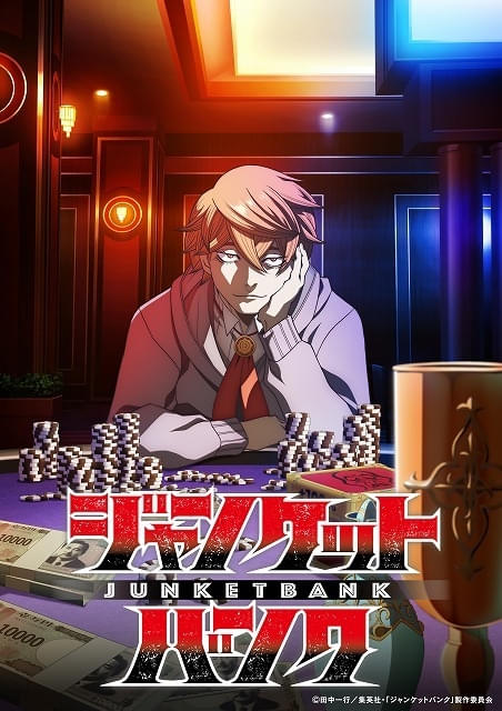 ジャンケットバンク」10月にTVアニメ化 主演に斉藤壮馬、安田陸矢 銀行