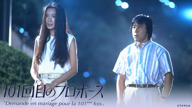 名台詞がよみがえる！浅野温子＆武田鉄矢共演の名作ドラマ「101回目の