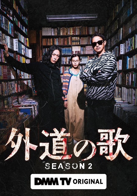 窪塚洋介×亀梨和也ダブル主演「外道の歌 SEASON2」4月9日配信開始