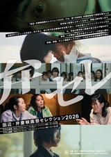 「田辺・弁慶映画祭セレクション2026」が5月8日からテアトル新宿で開催決定！ 若手新人監督たちの作品を一挙上映