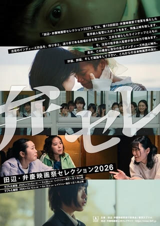 「田辺・弁慶映画祭セレクション2026」が5月8日からテアトル新宿で開催決定！ 若手新人監督たちの作品を一挙上映