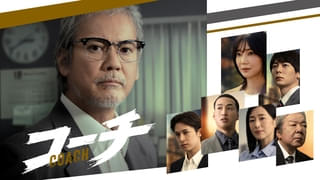 唐沢寿明が白髪の熟練刑事を熱演 ドラマ「コーチ」CS初放送