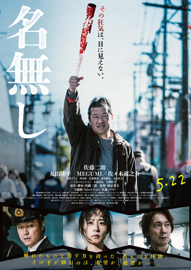何かがおかしい！ 原作・脚本・主演：佐藤二朗「名無し」、衝撃の
