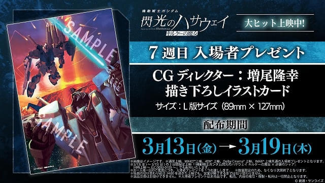「機動戦士ガンダム 閃光のハサウェイ キルケーの魔女」7週目入場特典「CGディレクター：増尾隆幸 描き下ろしイラストカード」