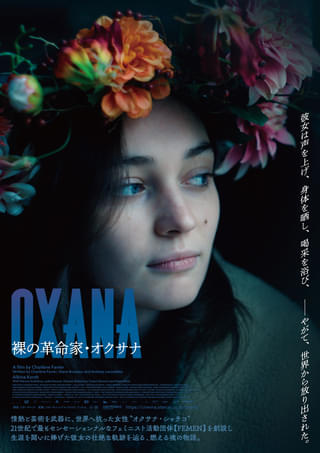 自由と平和を求め、トップレスで抗議 実在のウクライナ女性革命家に着想を得た「OXANA 裸の革命家・オクサナ」予告編