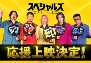 佐久間大介主演、映画「スペシャルズ」の応援上映が決定＆特別動画を披露！ 韓国で18回の舞台挨拶も敢行