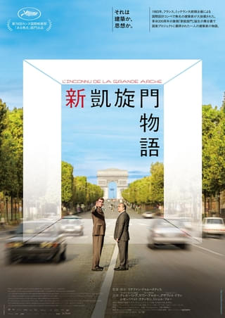 国家プロジェクトに翻弄された建築家の数奇な人生描く「新凱旋門物語」7月17日公開