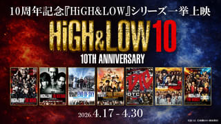 「HiGH&LOW」シリーズ10周年記念！ 映画全7作品のリバイバル上映が決定、7月にはオールナイト上映も開催