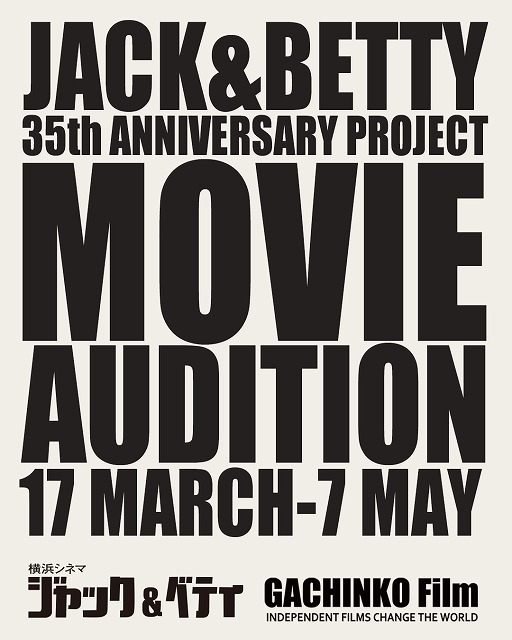 横浜シネマ・ジャック＆ベティ」35周年企画映画製作決定