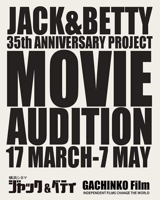 横浜シネマ・ジャック＆ベティ」35周年企画映画製作決定