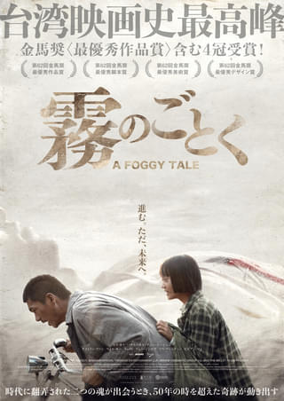 「1秒先の彼女」チェン・ユーシュン監督、白色テロの時代を真正面から描く 金馬奨最優秀作品賞「霧のごとく」5月8日公開決定