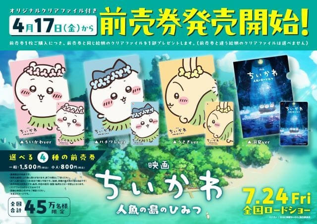 映画ちいかわ 人魚の島のひみつ」新規カット追加の60秒特報披露 4月17