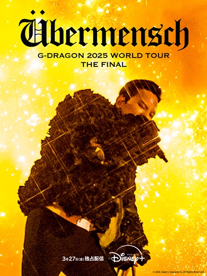 G-DRAGON、8年ぶりのワールドツアー最終公演が3月27日から配信開始
