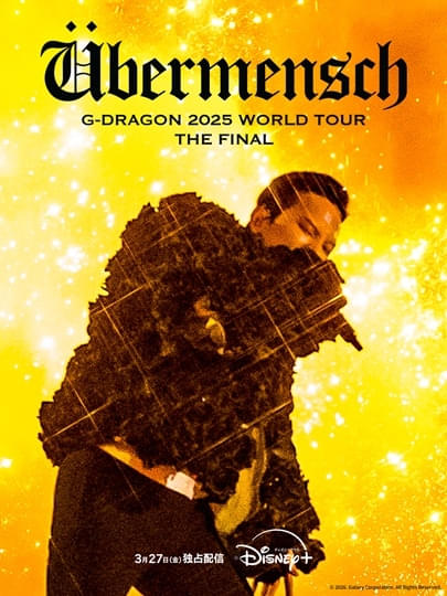 G-DRAGON、8年ぶりのワールドツアー最終公演が3月27日から配信開始