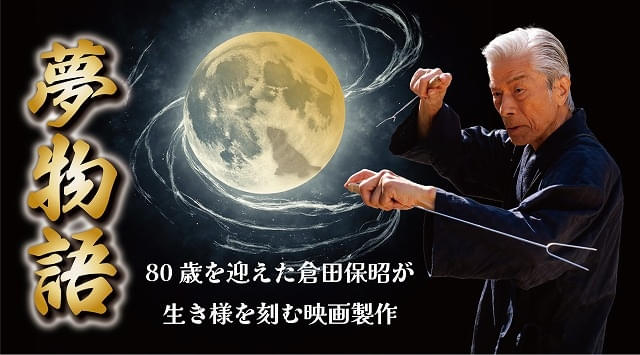 香港レジェンドたちと激闘を繰り広げた80歳現役アクション俳優・倉田