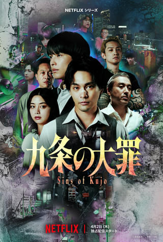 柳楽優弥×松村北斗が“法とモラル”の限界に挑む「九条の大罪」メイン予告＆キーアート披露