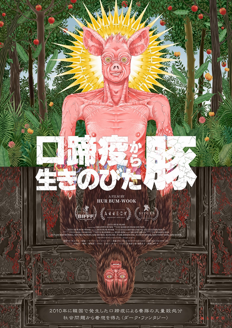 一筋の光もない空前絶後の悪夢――養豚の大量殺処分から着想を得た問題作「口蹄疫から生きのびた豚」5月29日公開
