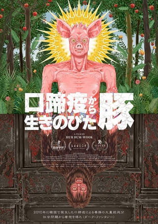一筋の光もない空前絶後の悪夢――養豚の大量殺処分から着想を得た問題作「口蹄疫から生きのびた豚」5月29日公開